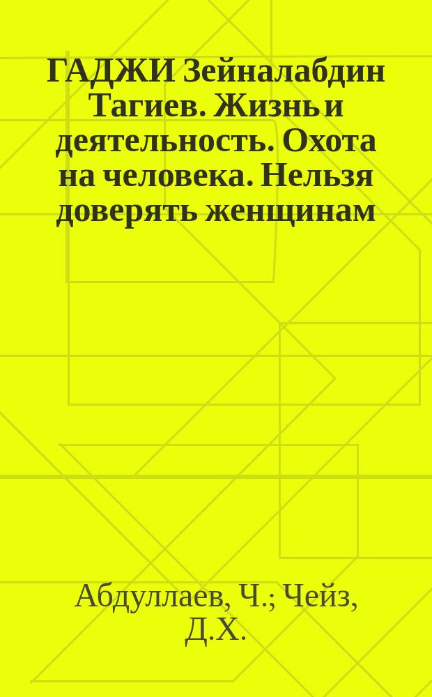 ГАДЖИ Зейналабдин Тагиев. Жизнь и деятельность. Охота на человека. Нельзя доверять женщинам