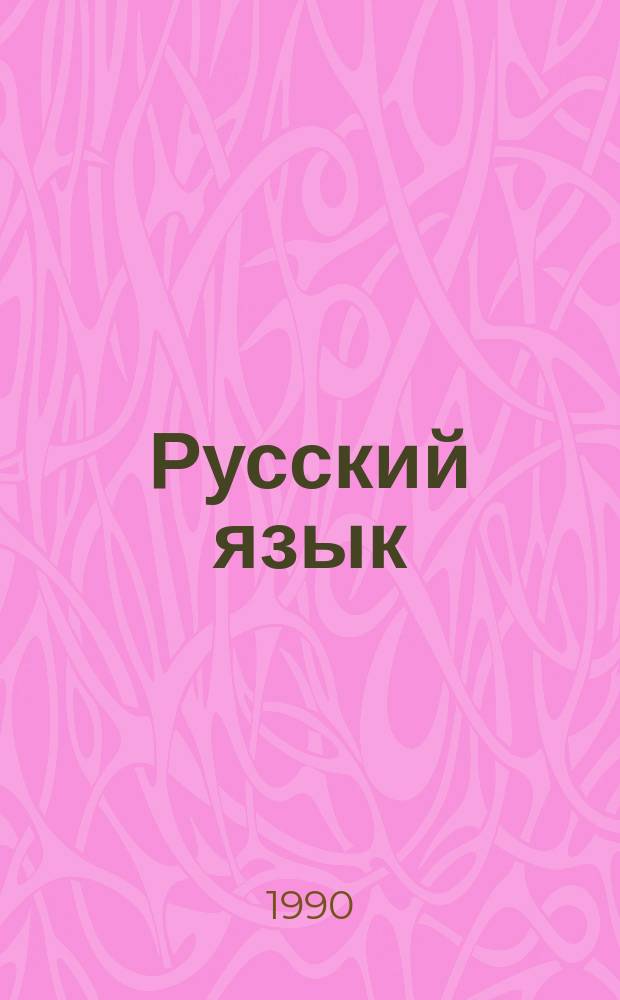 Русский язык : Учеб. для 10-го кл. азерб. шк