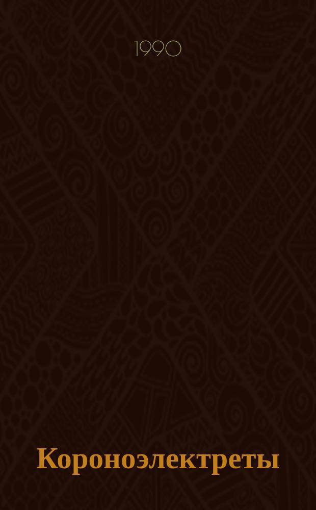 Короноэлектреты: разработка, исследование и промышленное внедрение : Автореф. дис. на соиск. учен. степ. д. т. н