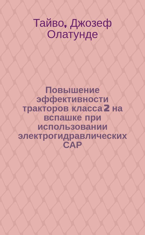 Повышение эффективности тракторов класса 2 на вспашке при использовании электрогидравлических САР : Автореф. дис. на соиск. учен. степ. канд. техн. наук : (05.05.03)