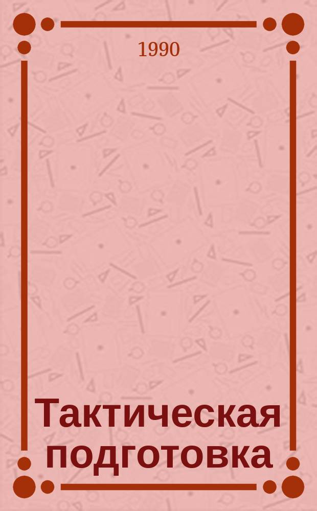 Тактическая подготовка : Учеб. пособие