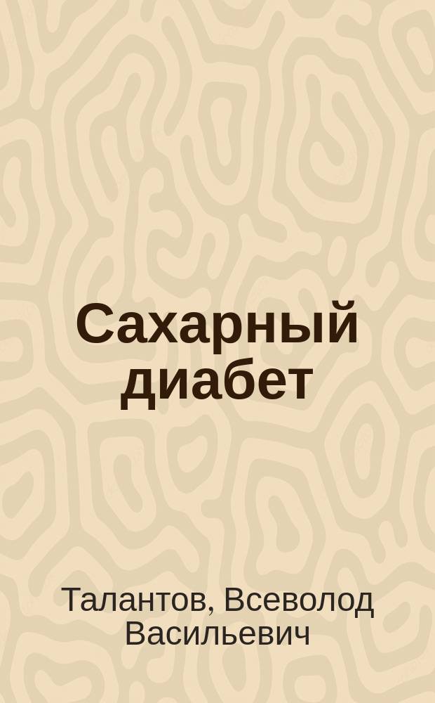 Сахарный диабет