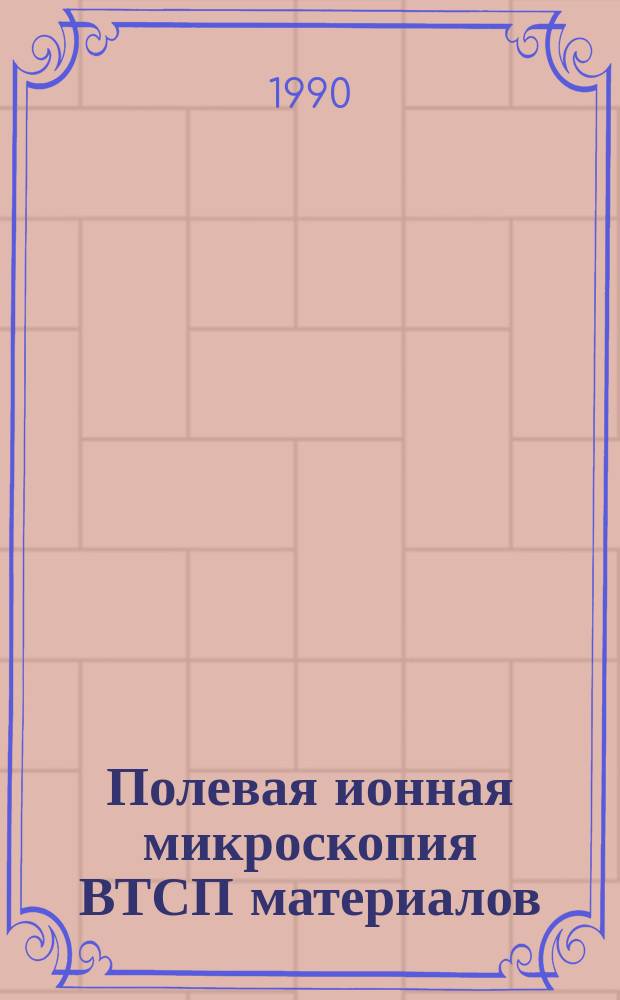 Полевая ионная микроскопия ВТСП материалов : Автореф. дис. на соиск. учен. степ. канд. физ.-мат. наук : (01.04.07)