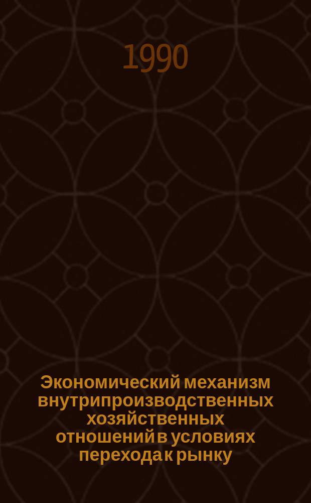 Экономический механизм внутрипроизводственных хозяйственных отношений в условиях перехода к рынку : (На прим. предприятий фосфор. пром-сти) : Автореф. дис. на соиск. учен. степ. канд. экон. наук : (08.00.05)