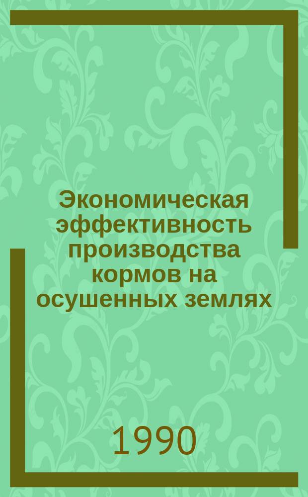 Экономическая эффективность производства кормов на осушенных землях : (На материалах хоз-в Волын. обл.) : Автореф. дис. на соиск. учен. степ. канд. экон. наук : (08.00.05)
