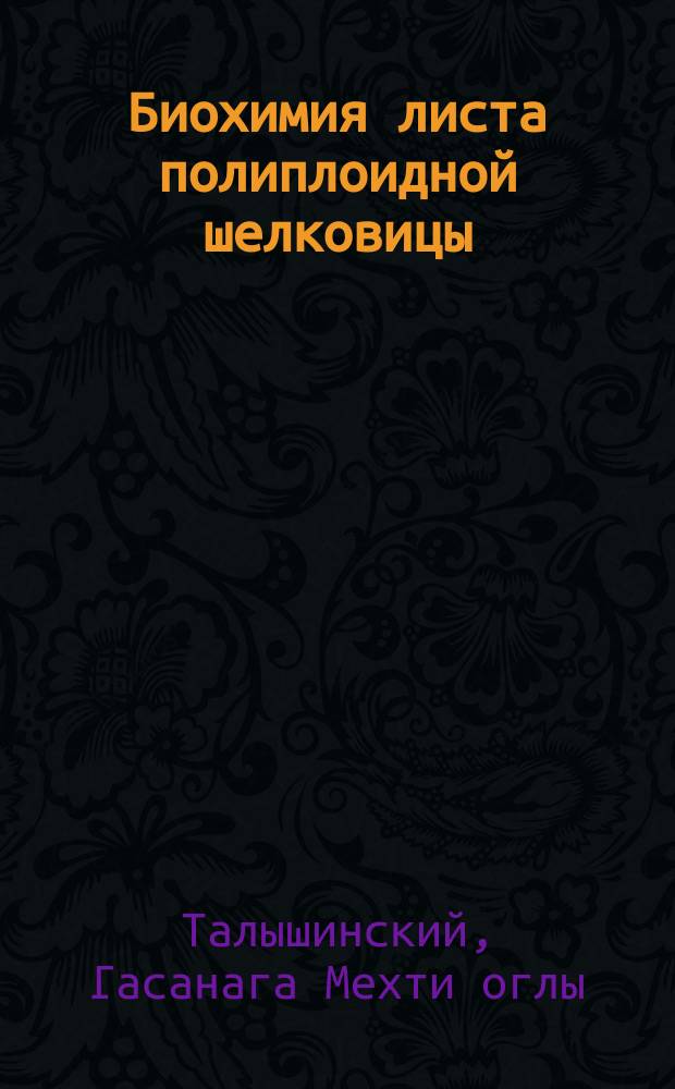 Биохимия листа полиплоидной шелковицы