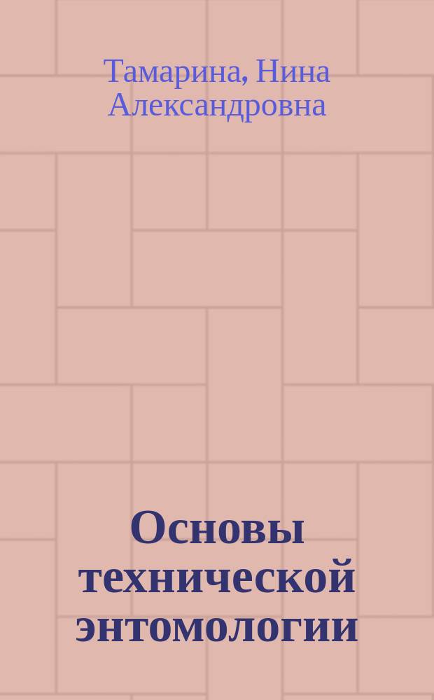 Основы технической энтомологии