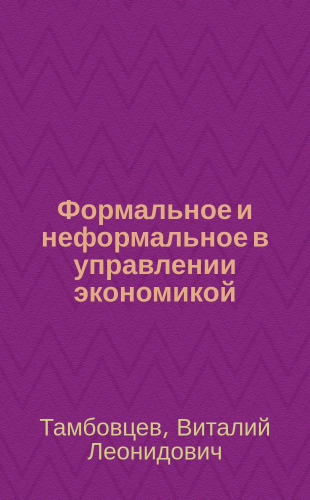 Формальное и неформальное в управлении экономикой