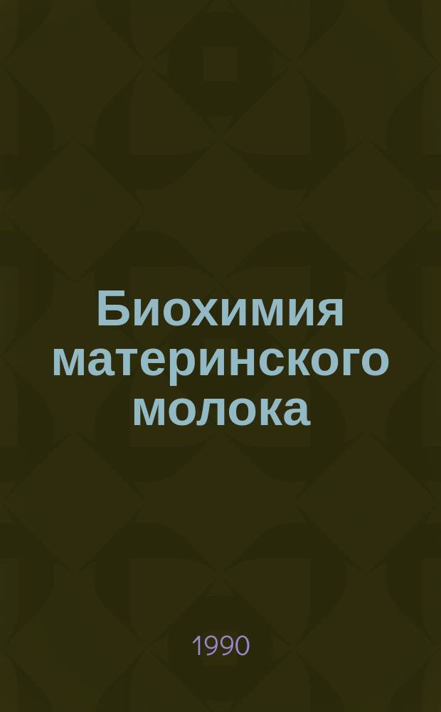 Биохимия материнского молока