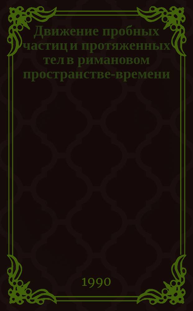 Движение пробных частиц и протяженных тел в римановом пространстве-времени : Автореф. дис. на соиск. учен. степ. д-ра физ.-мат. наук : (01.04.02)