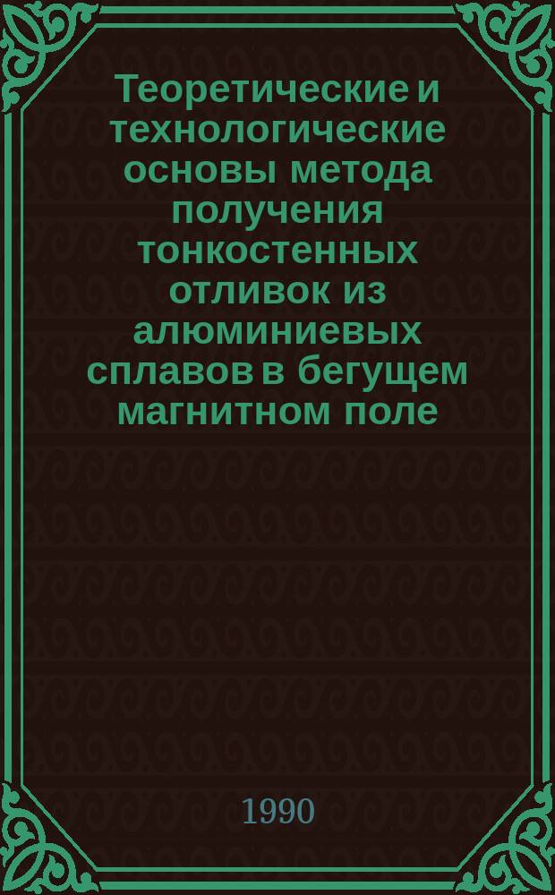 Теоретические и технологические основы метода получения тонкостенных отливок из алюминиевых сплавов в бегущем магнитном поле : Автореф. дис. на соиск. учен. степ. к. т. н