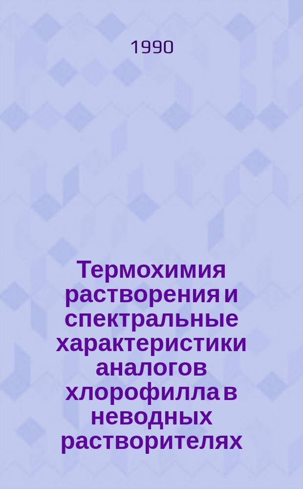 Термохимия растворения и спектральные характеристики аналогов хлорофилла в неводных растворителях : Автореф. дис. на соиск. учен. степ. канд. хим. наук : (02.00.01; 02.00.04)