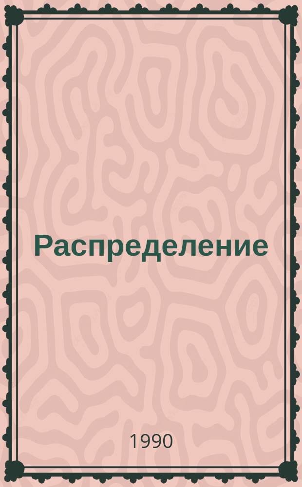 Распределение : Анализ опыта самоуправления в Югославии : Пер. с серб.-хорв.