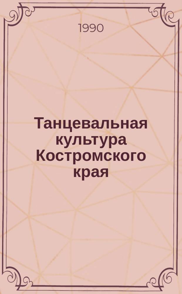 Танцевальная культура Костромского края