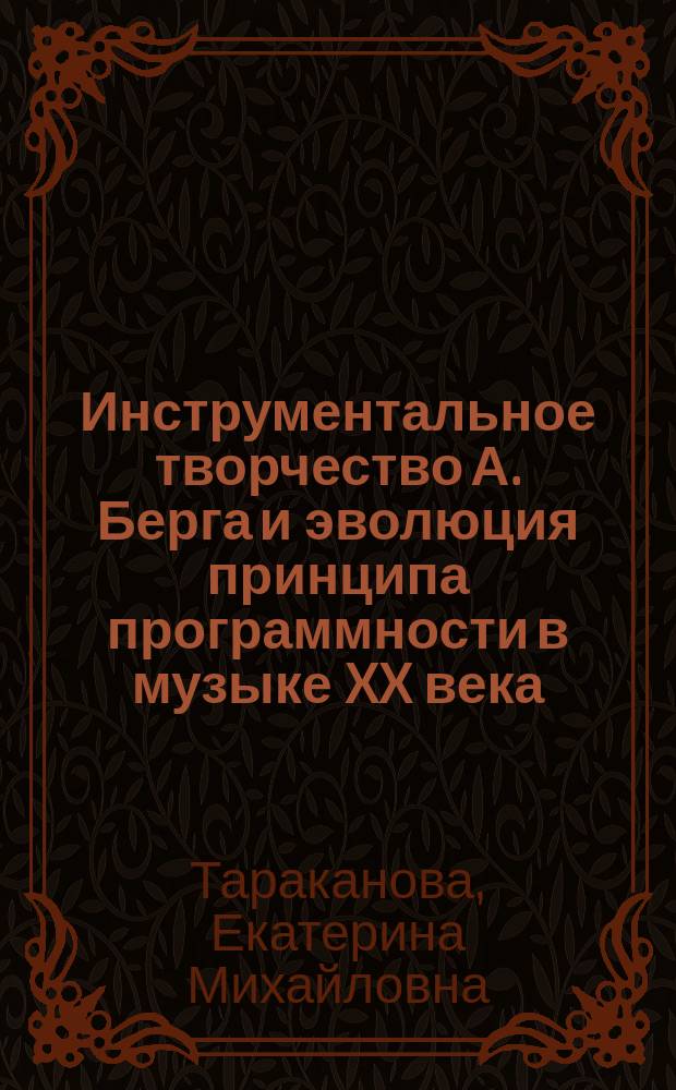 Инструментальное творчество А. Берга и эволюция принципа программности в музыке XX века : Автореф. дис. на соиск. учен. степ. канд. искусствоведения : (17.00.02)