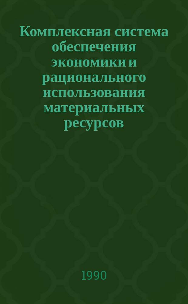Комплексная система обеспечения экономики и рационального использования материальных ресурсов : Автореф. дис. на соиск. учен. степ. канд. экон. наук в форме науч. докл. : (08.00.05)
