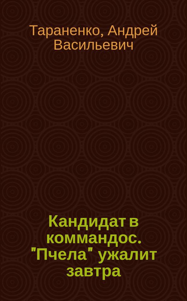 Кандидат в коммандос. "Пчела" ужалит завтра : Приключен. повести