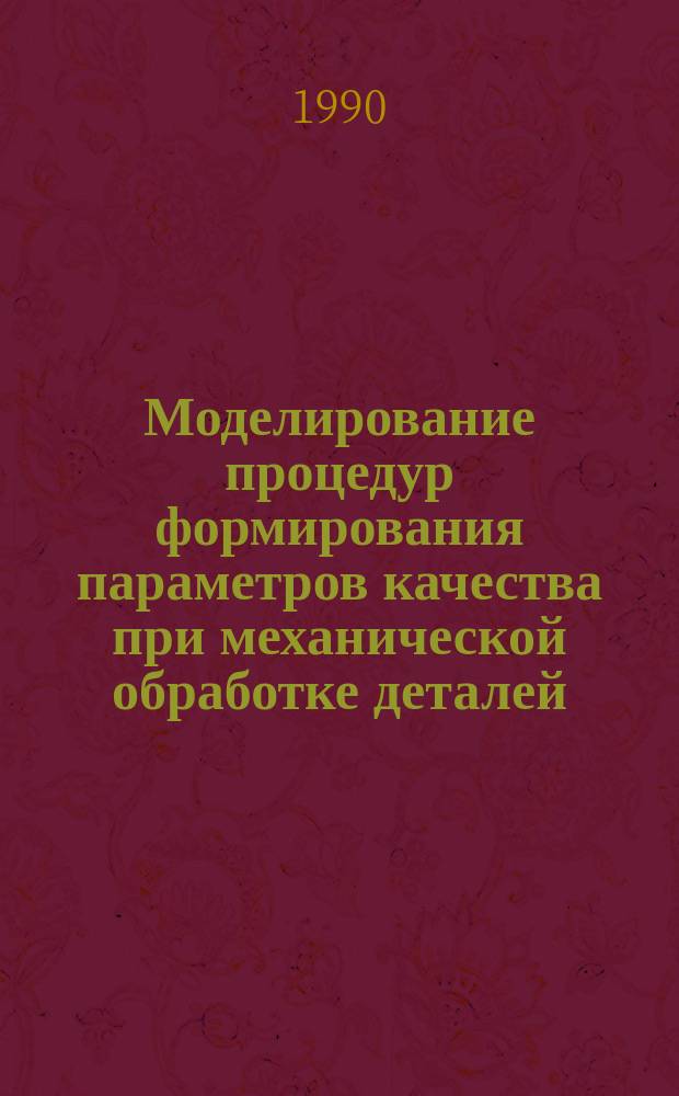 Моделирование процедур формирования параметров качества при механической обработке деталей