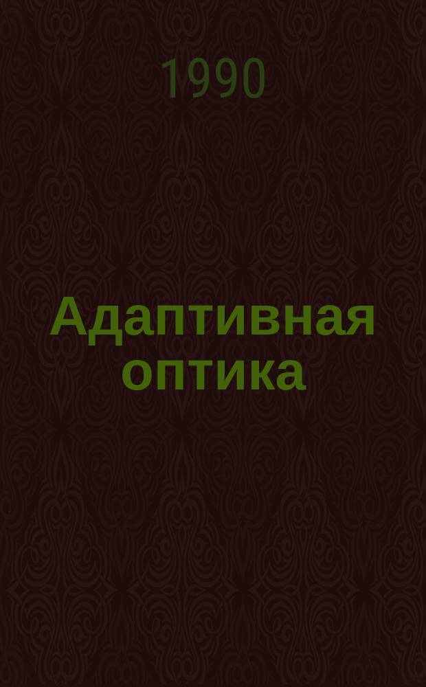 Адаптивная оптика