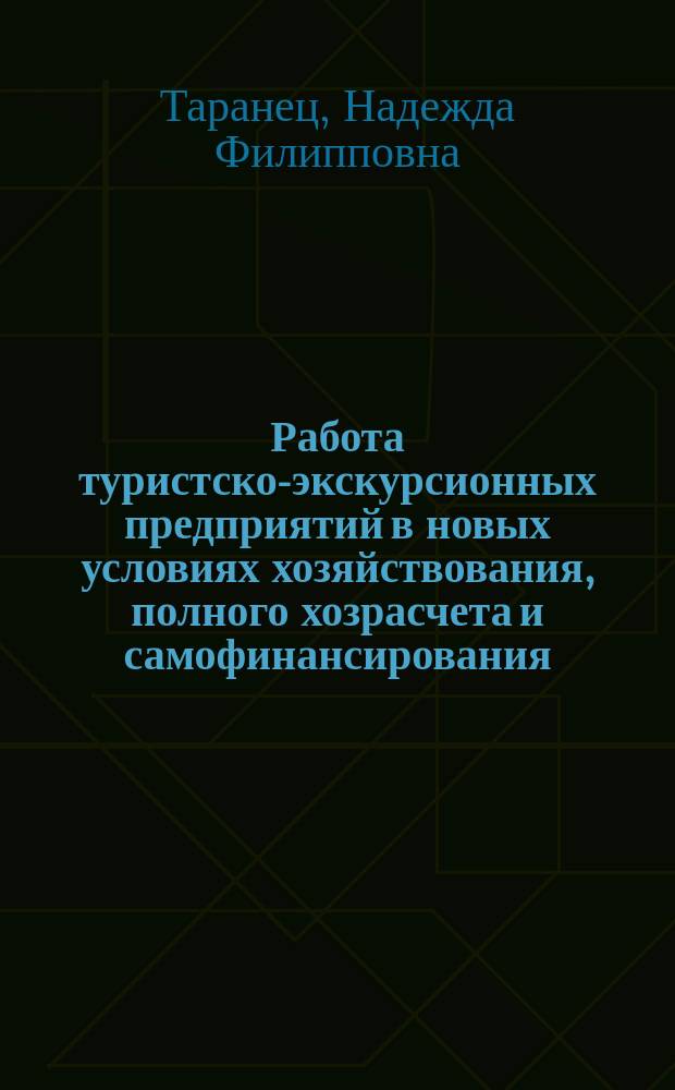 Работа туристско-экскурсионных предприятий в новых условиях хозяйствования, полного хозрасчета и самофинансирования : Учеб. пособие