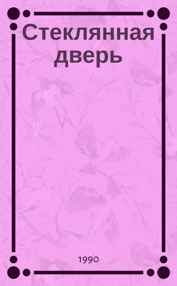 Стеклянная дверь : Стихи