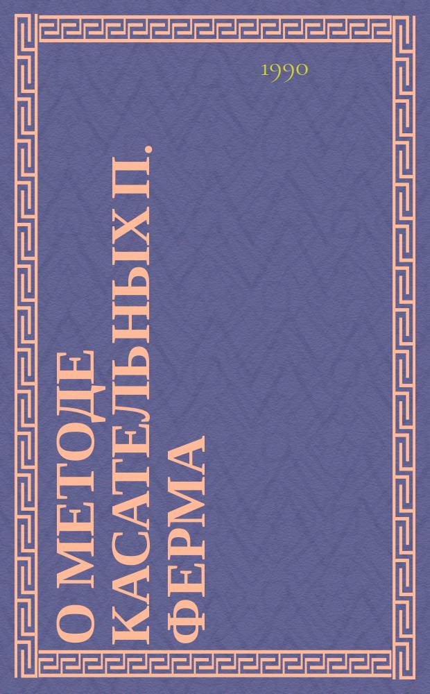 О методе касательных П. Ферма