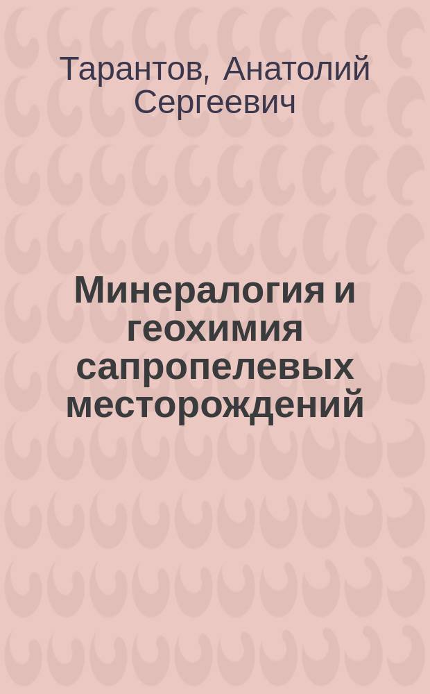 Минералогия и геохимия сапропелевых месторождений : Учеб. пособие