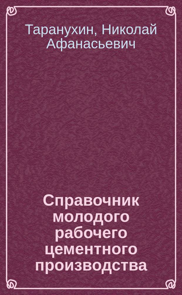 Справочник молодого рабочего цементного производства