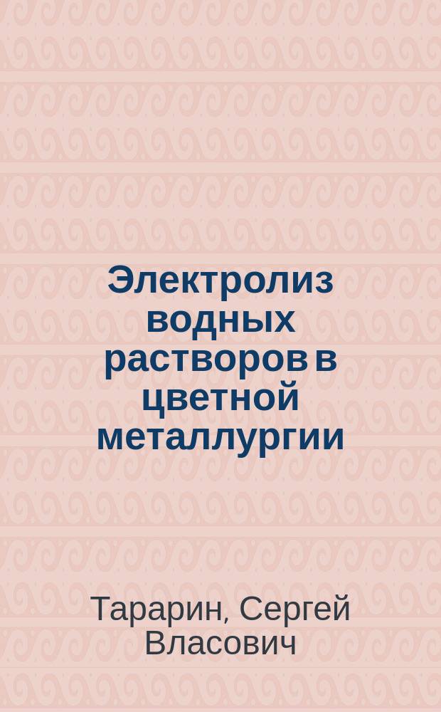 Электролиз водных растворов в цветной металлургии : Учеб. пособие для ПТУ