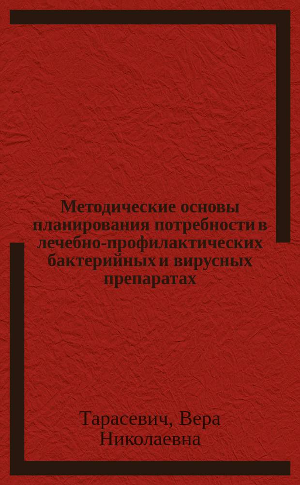 Методические основы планирования потребности в лечебно-профилактических бактерийных и вирусных препаратах : Автореф. дис. на соиск. учен. степ. канд. фармац. наук : (15.00.01)