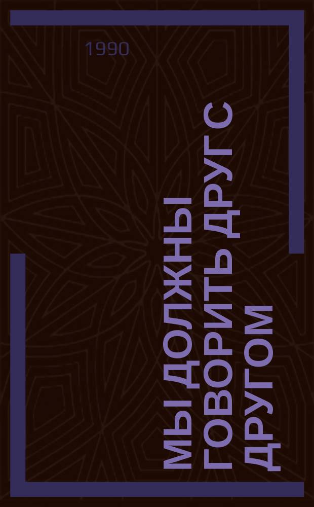 Мы должны говорить друг с другом : Повести и рассказы