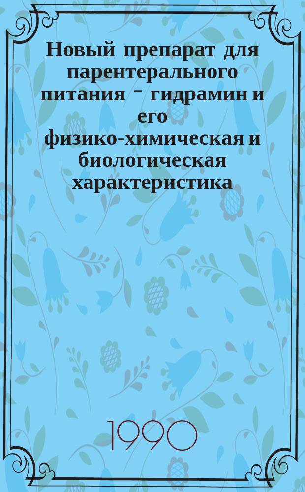 Новый препарат для парентерального питания - гидрамин и его физико-химическая и биологическая характеристика : Автореф. дис. на соиск. учен. степ. к. б. н
