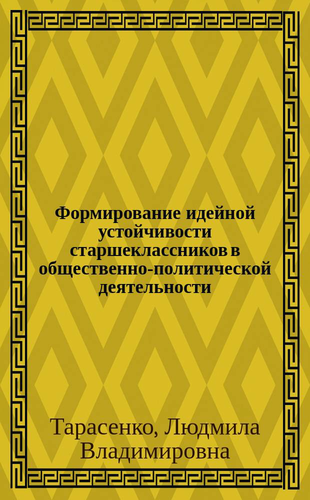 Формирование идейной устойчивости старшеклассников в общественно-политической деятельности : Автореф. дис. на соиск. учен. степ. канд. пед. наук : (13.00.01)