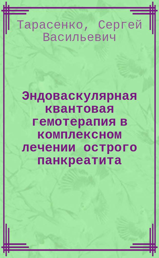 Эндоваскулярная квантовая гемотерапия в комплексном лечении острого панкреатита : Автореф. дис. на соиск. учен. степ. канд. мед. наук : (14.00.27)