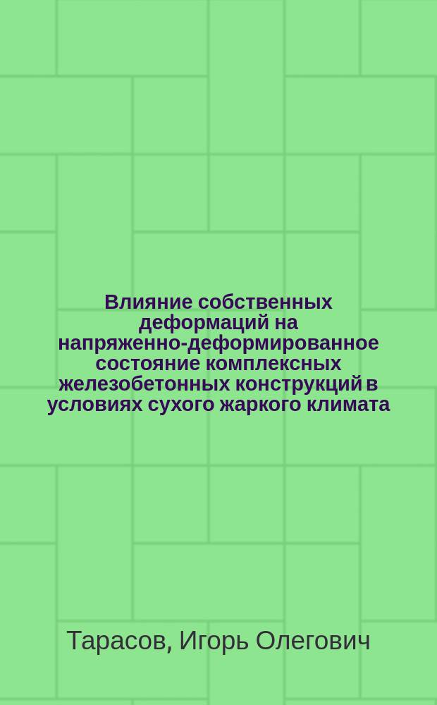 Влияние собственных деформаций на напряженно-деформированное состояние комплексных железобетонных конструкций в условиях сухого жаркого климата : Автореф. дис. на соиск. учен. степ. канд. техн. наук : (05.23.12)