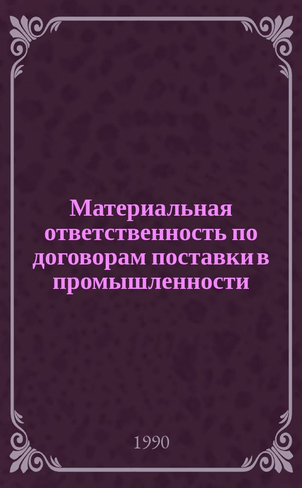 Материальная ответственность по договорам поставки в промышленности : Автореф. дис. на соиск. учен. степ. канд. экон. наук : (08.00.05)