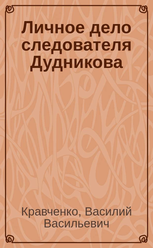 Личное дело следователя Дудникова : Рассказы. Повесть