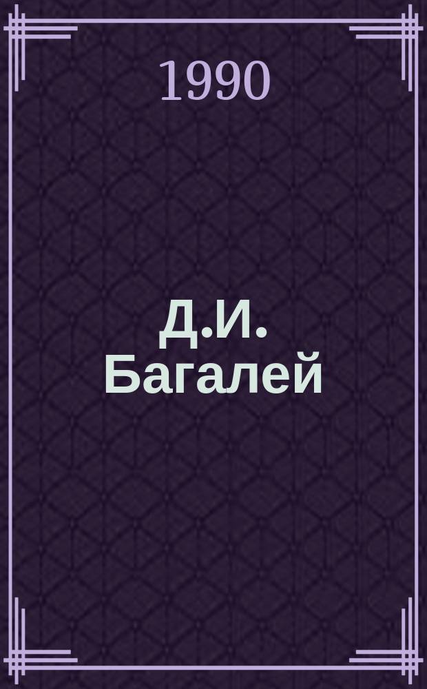 Д.И. Багалей : Науч. и обществ.-полит. деятельность ученого в обл. историографии, 1857-1932