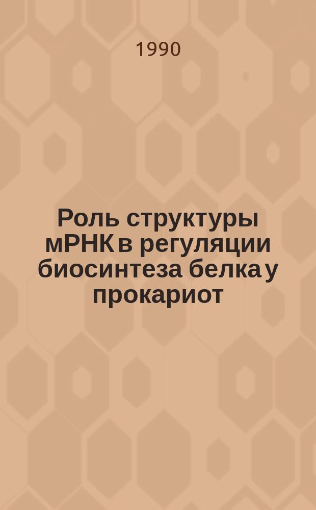 Роль структуры мРНК в регуляции биосинтеза белка у прокариот