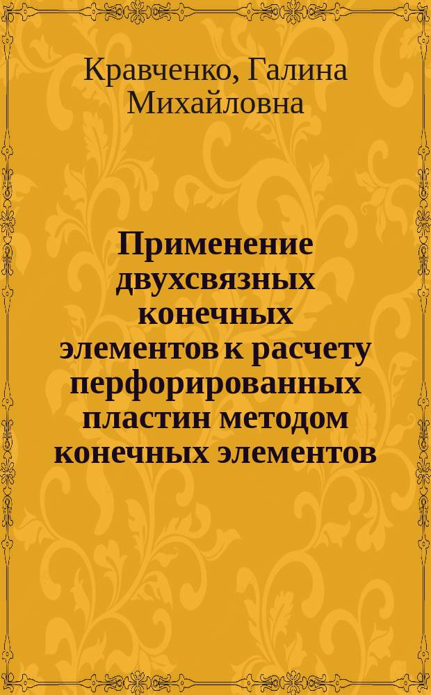 Применение двухсвязных конечных элементов к расчету перфорированных пластин методом конечных элементов : Автореф. дис. на соиск. учен. степ. канд. техн. наук : (05.23.17)
