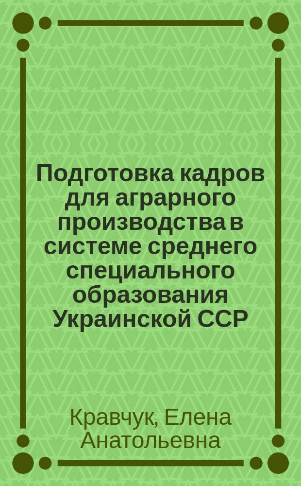 Подготовка кадров для аграрного производства в системе среднего специального образования Украинской ССР (1971-1985 гг.) : Автореф. дис. на соиск. учен. степ. канд. ист. наук : (07.00.02)