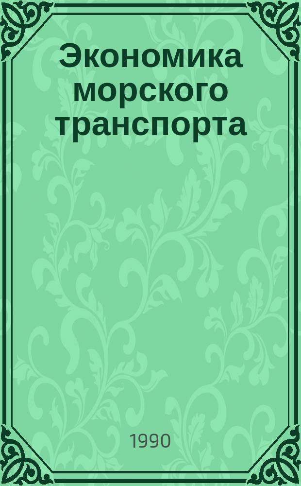 Экономика морского транспорта : Учеб. для курсантов плават. спец. высш. инж. мор. уч-щ
