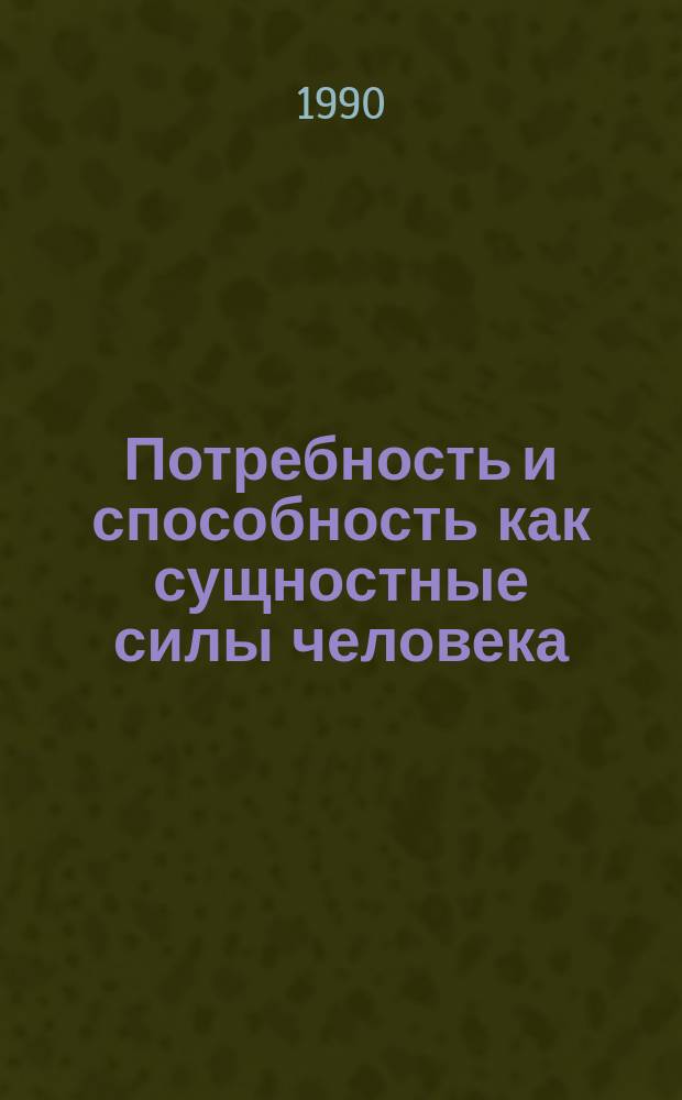 Потребность и способность как сущностные силы человека : Автореф. дис. на соиск. учен. степ. канд. филос. наук : (09.00.01)