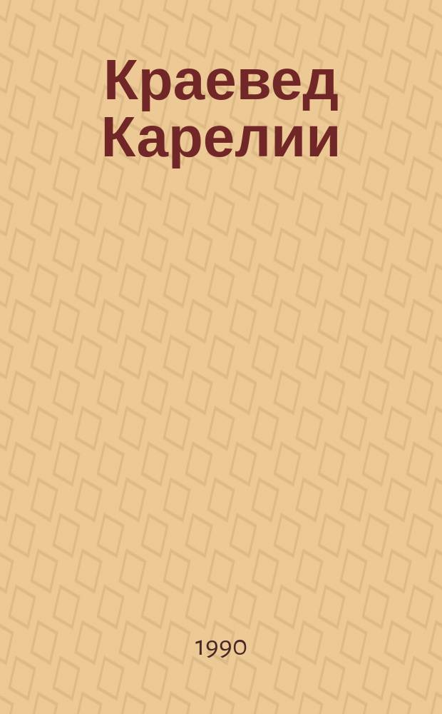 Краевед Карелии : Сборник