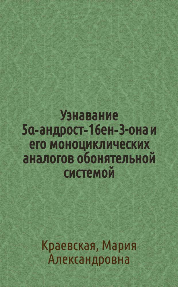 Узнавание 5α-андрост-16ен-3-она и его моноциклических аналогов обонятельной системой : Автореф. дис. на соиск. учен. степ. канд. хим. наук : (02.00.10)