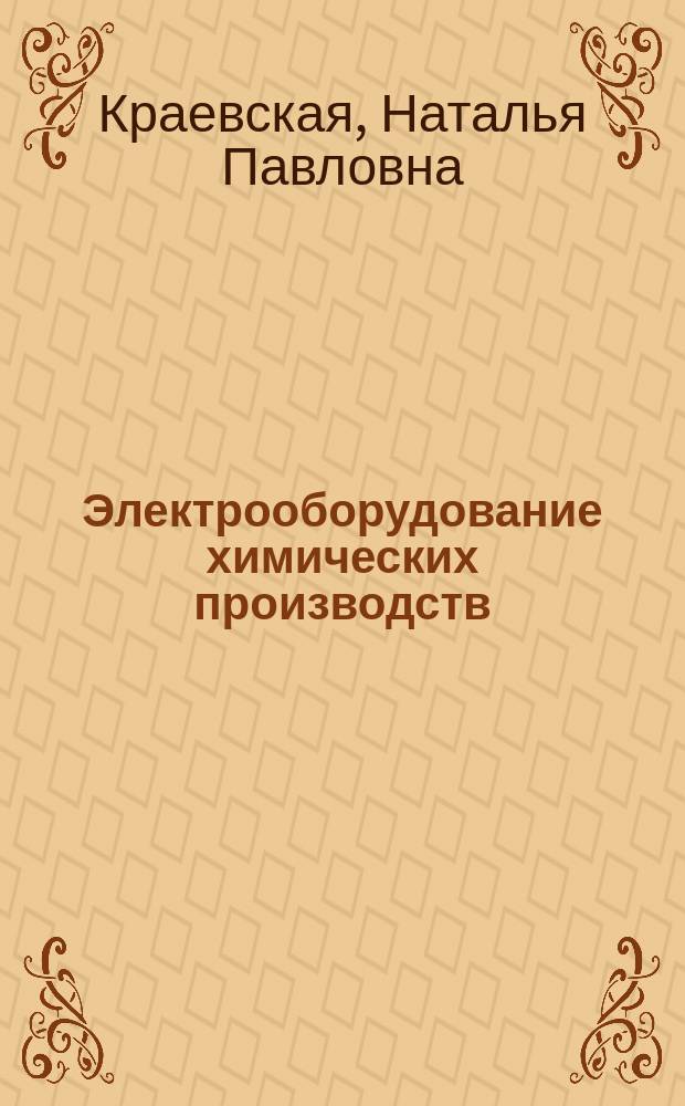 Электрооборудование химических производств : Учеб. пособие для хим.-технол. спец. вузов