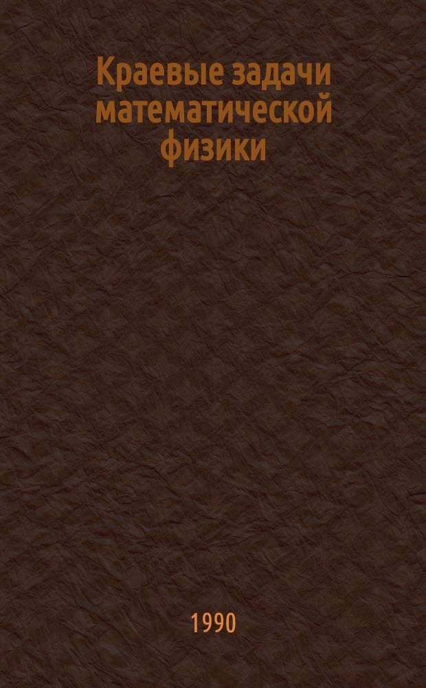 Краевые задачи математической физики : Сб. науч. тр
