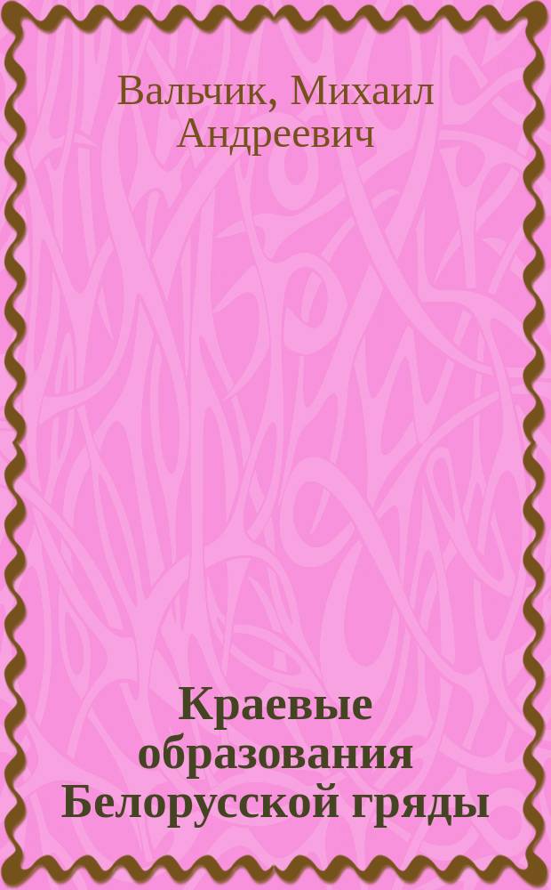 Краевые образования Белорусской гряды