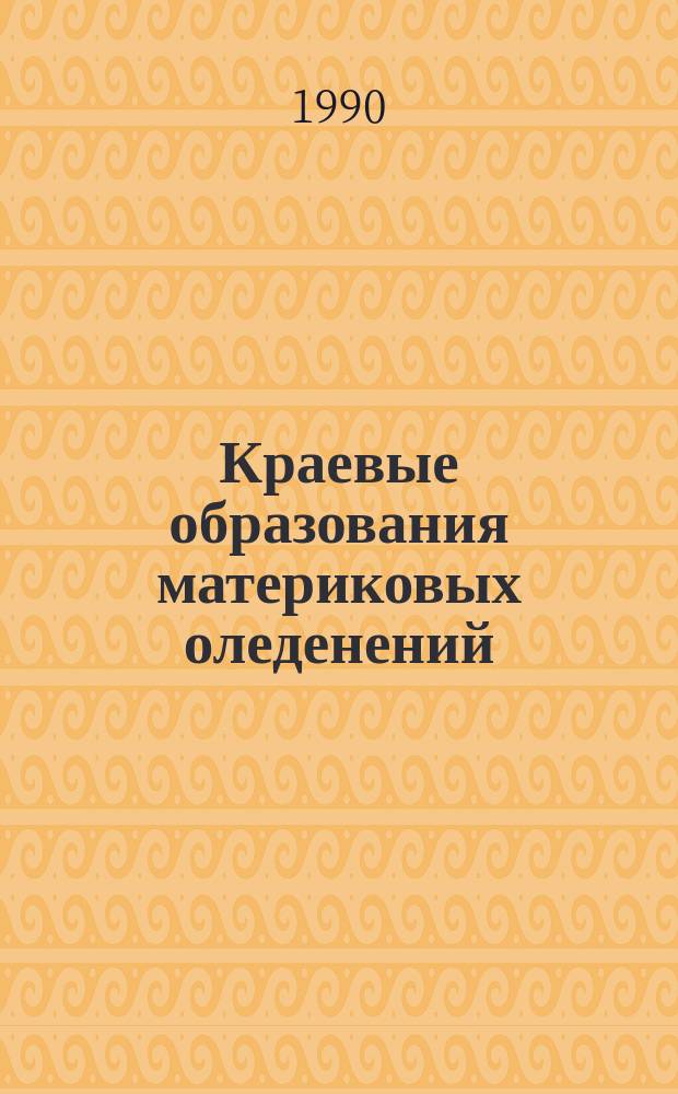 Краевые образования материковых оледенений : Путеводитель экскурсии VIII всесоюз. совещ