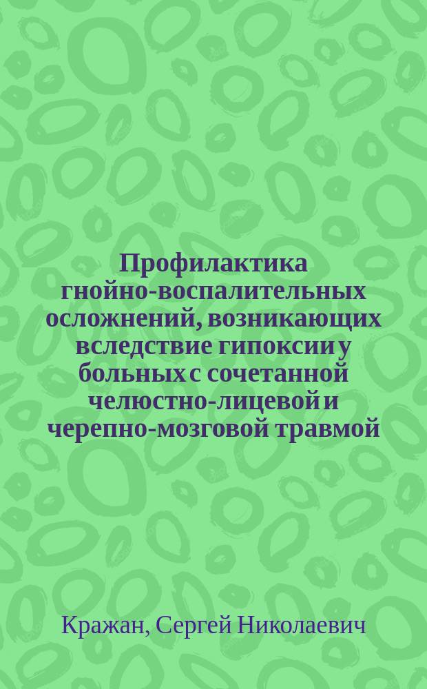 Профилактика гнойно-воспалительных осложнений, возникающих вследствие гипоксии у больных с сочетанной челюстно-лицевой и черепно-мозговой травмой : Автореф. дис. на соиск. учен. степ. канд. мед. наук : (14.00.21)